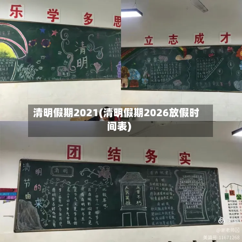 清明假期2021(清明假期2026放假时间表)-第1张图片