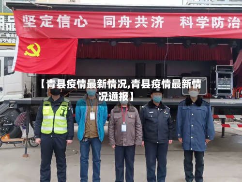 【青县疫情最新情况,青县疫情最新情况通报】-第1张图片