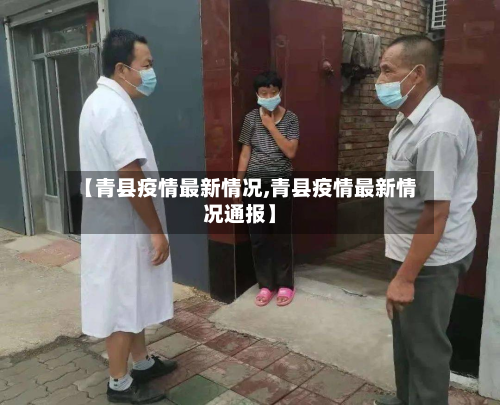 【青县疫情最新情况,青县疫情最新情况通报】-第2张图片