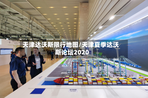 天津达沃斯限行地图/天津夏季达沃斯论坛2020-第3张图片