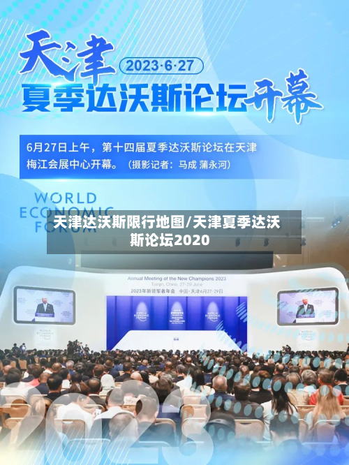 天津达沃斯限行地图/天津夏季达沃斯论坛2020