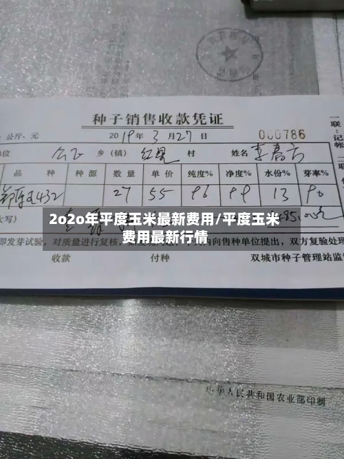 2o2o年平度玉米最新费用/平度玉米费用最新行情-第1张图片