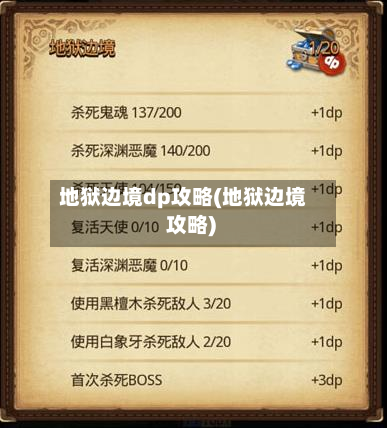 地狱边境dp攻略(地狱边境 攻略)