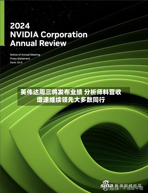 英伟达周三将发布业绩 分析师料营收增速继续领先大多数同行