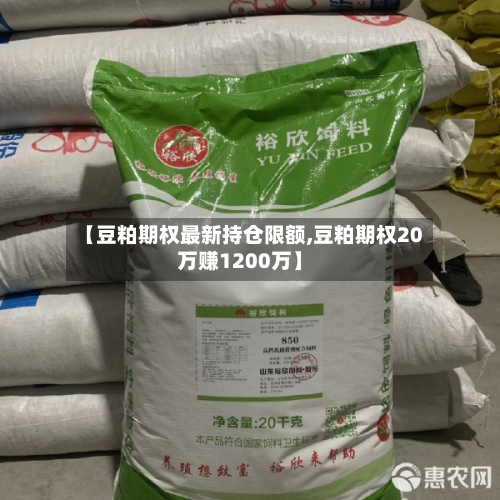 【豆粕期权最新持仓限额,豆粕期权20万赚1200万】-第3张图片