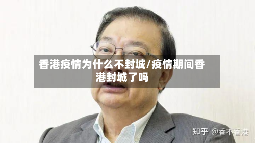 香港疫情为什么不封城/疫情期间香港封城了吗-第2张图片