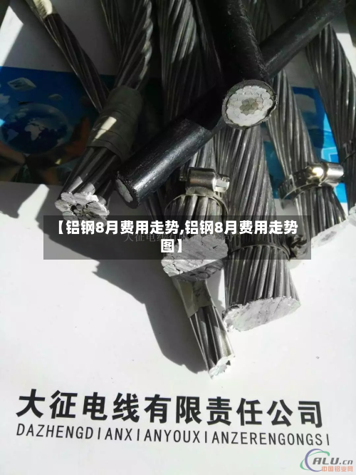 【铝钢8月费用走势,铝钢8月费用走势图】-第2张图片