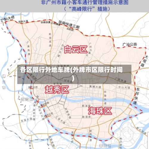 各区限行外地车牌(外牌市区限行时间)-第3张图片