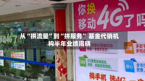 从“拼流量”到“拼服务” 基金代销机构半年业绩揭晓