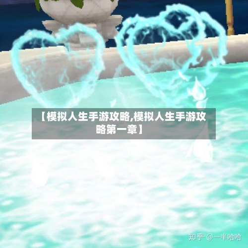【模拟人生手游攻略,模拟人生手游攻略第一章】-第2张图片