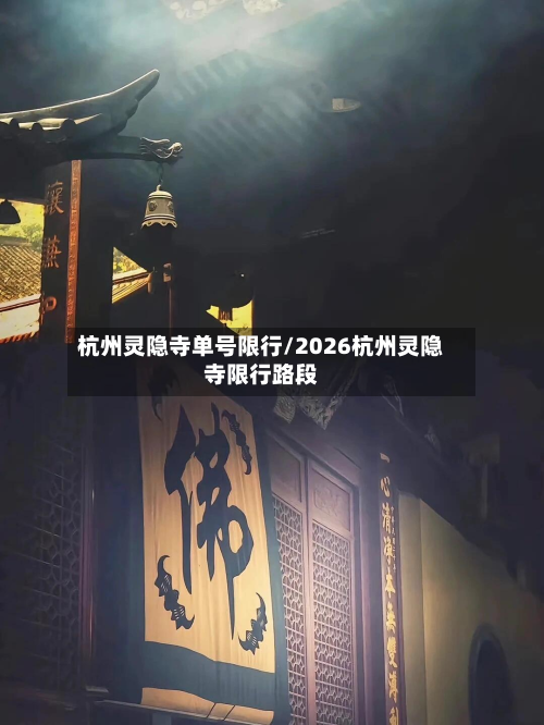 杭州灵隐寺单号限行/2026杭州灵隐寺限行路段-第3张图片