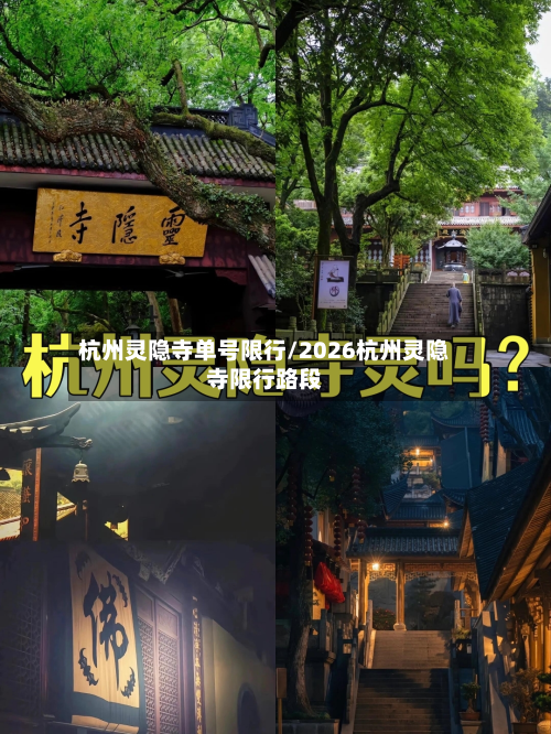 杭州灵隐寺单号限行/2026杭州灵隐寺限行路段-第2张图片
