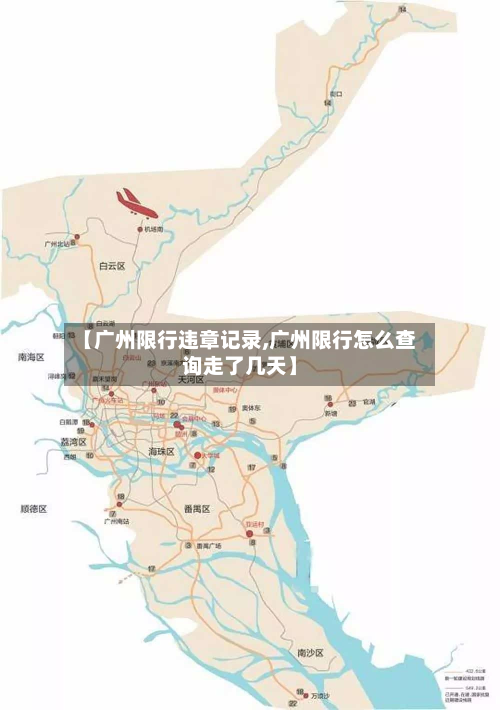 【广州限行违章记录,广州限行怎么查询走了几天】