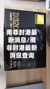 南非封港最新消息/南非封港最新消息查询