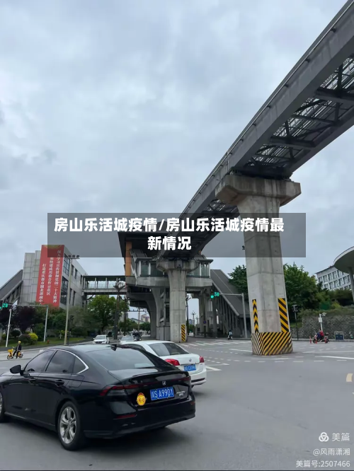 房山乐活城疫情/房山乐活城疫情最新情况