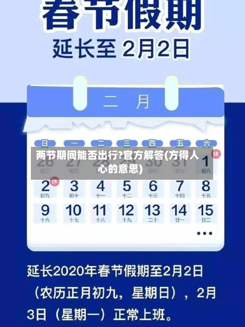 两节期间能否出行?官方解答(方得人心的意思)