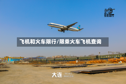 飞机和火车限行/限乘火车飞机查询