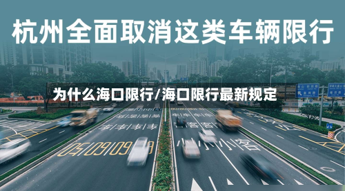 为什么海口限行/海口限行最新规定-第2张图片