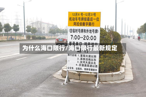为什么海口限行/海口限行最新规定-第3张图片