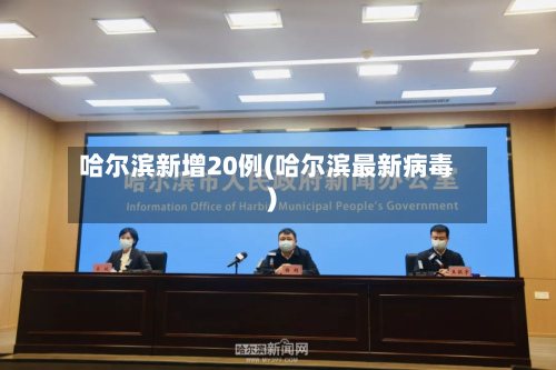 哈尔滨新增20例(哈尔滨最新病毒)-第2张图片