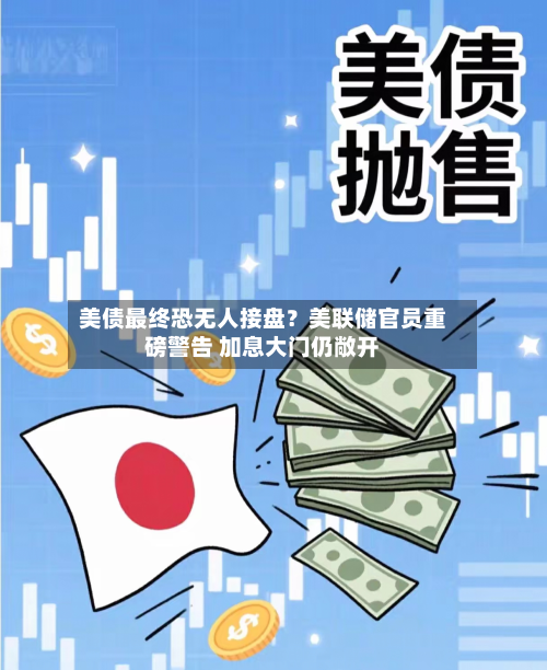 美债最终恐无人接盘？美联储官员重磅警告 加息大门仍敞开-第2张图片