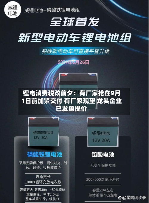 锂电消费税改前夕：有厂家抢在9月1日前加紧交付 有厂家观望 龙头企业已发函提价