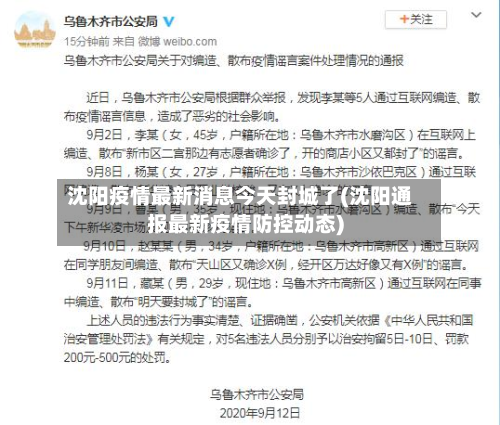 沈阳疫情最新消息今天封城了(沈阳通报最新疫情防控动态)