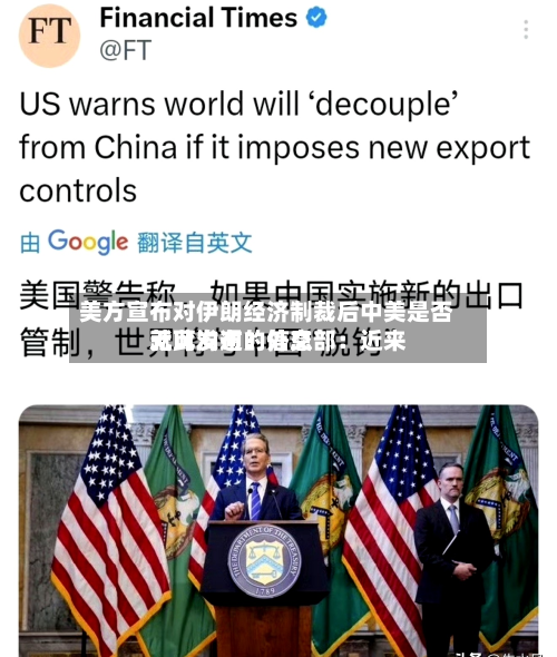 美方宣布对伊朗经济制裁后中美是否就此沟通?外交部:近来
无可发布的信息-第2张图片