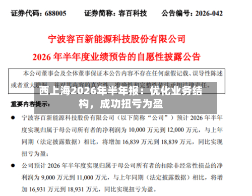 西上海2026年半年报：优化业务结构，成功扭亏为盈