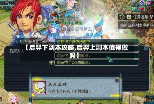 【后羿下副本攻略,后羿上副本值得做吗】-第2张图片