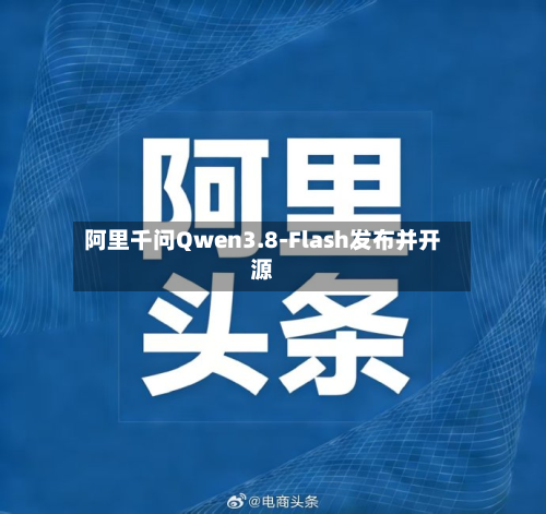 阿里千问Qwen3.8-Flash发布并开源
