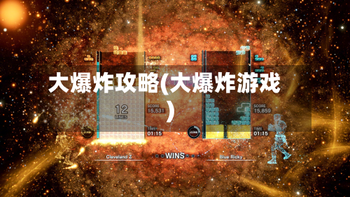 大爆炸攻略(大爆炸游戏)-第3张图片
