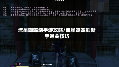 流星蝴蝶剑手游攻略/流星蝴蝶剑新手通关技巧