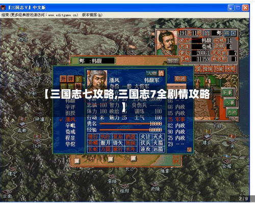 【三国志七攻略,三国志7全剧情攻略】-第1张图片