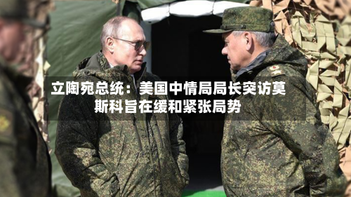 立陶宛总统：美国中情局局长突访莫斯科旨在缓和紧张局势