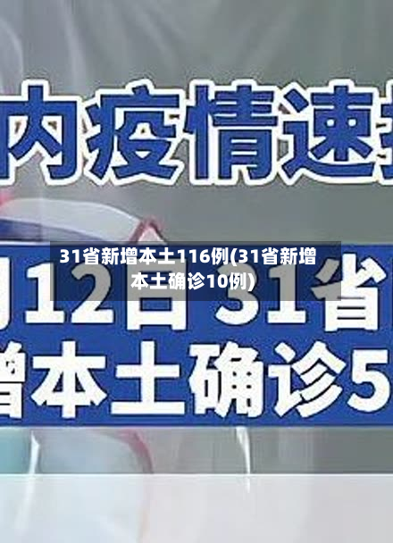 31省新增本土116例(31省新增本土确诊10例)-第3张图片