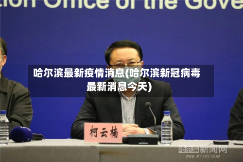 哈尔滨最新疫情消息(哈尔滨新冠病毒最新消息今天)
