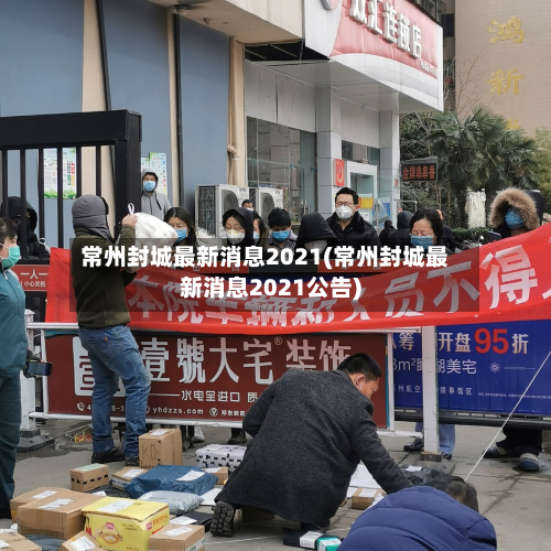 常州封城最新消息2021(常州封城最新消息2021公告)-第2张图片