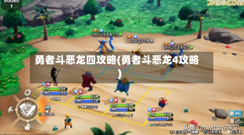 勇者斗恶龙四攻略(勇者斗恶龙4攻略)-第2张图片