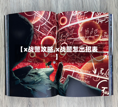 【x战警攻略,x战警怎出招表】-第3张图片