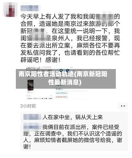 南京阳性者活动轨迹(南京新冠阳性最新消息)