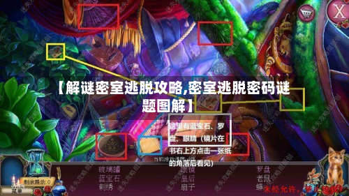 【解谜密室逃脱攻略,密室逃脱密码谜题图解】-第3张图片