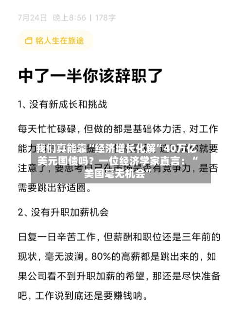 我们真能靠“经济增长化解”40万亿美元国债吗?一位经济学家直言:“美国毫无机会”-第1张图片