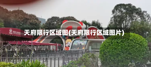 天府限行区域图(天府限行区域图片)