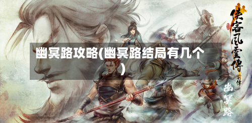 幽冥路攻略(幽冥路结局有几个)