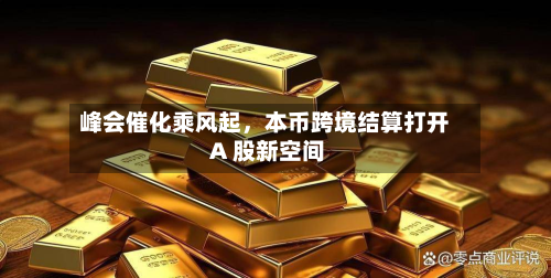 峰会催化乘风起,本币跨境结算打开 A 股新空间-第3张图片