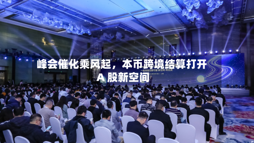 峰会催化乘风起,本币跨境结算打开 A 股新空间-第2张图片