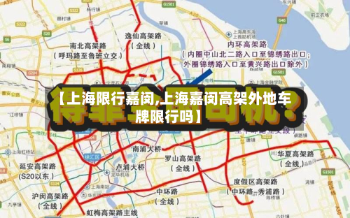 【上海限行嘉闵,上海嘉闵高架外地车牌限行吗】