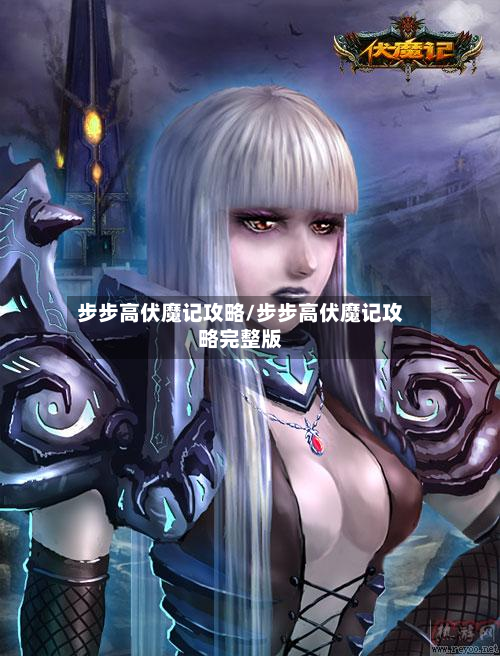 步步高伏魔记攻略/步步高伏魔记攻略完整版
