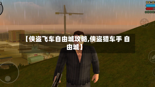 【侠盗飞车自由城攻略,侠盗猎车手 自由城】
